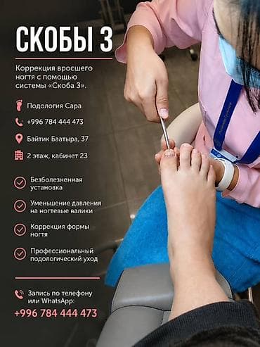 Коррекция вросших ногтей, Услуги подолога, Консультация