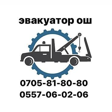 ош эвакуватор: Көтөргүсү менен, Кыймылдуу платформасы менен, Сынган платформасы менен — 1