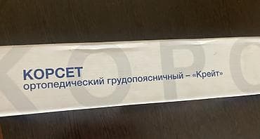 КОРСЕТ ОРТОПЕДИЧЕСКИЙ ГРУДОПОЯСНИЧНЫЙ Б-504 Новый, в коробке. В — 7