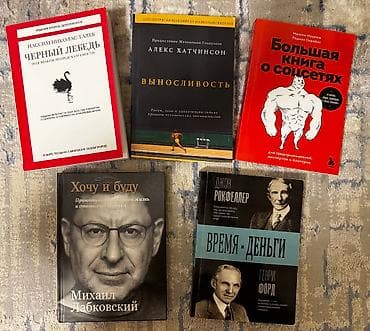 книги про психологию: Книги по 300 Черный лебедь Выносливость Большая книга о соцсетях — 1