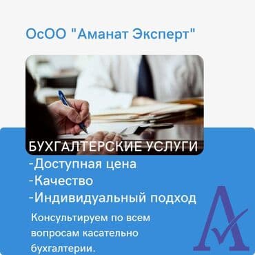 Бухгалтердик кызматтар | Салыктык отчеттуулукту даярдоо, Салыктык отчеттуулукту берүү, Консультация