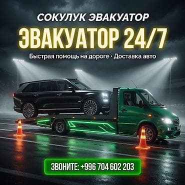 Эвакуатор 24/7 — Сокулук - Круглосуточная эвакуация автомобилей -