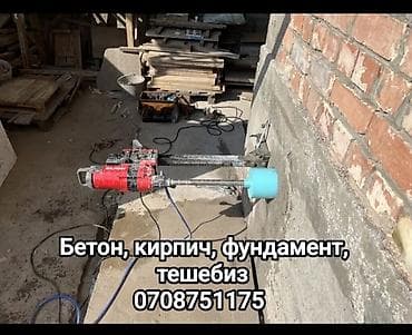 Бургулап тешүү, бургулоо: Алмазное бурение отверстий и резка проёмов. Услуги: - Сверление — 1