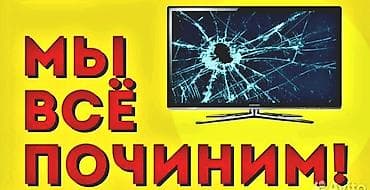 Ремонт телевизоров. 
Гарантия качества 
Оплата за результат