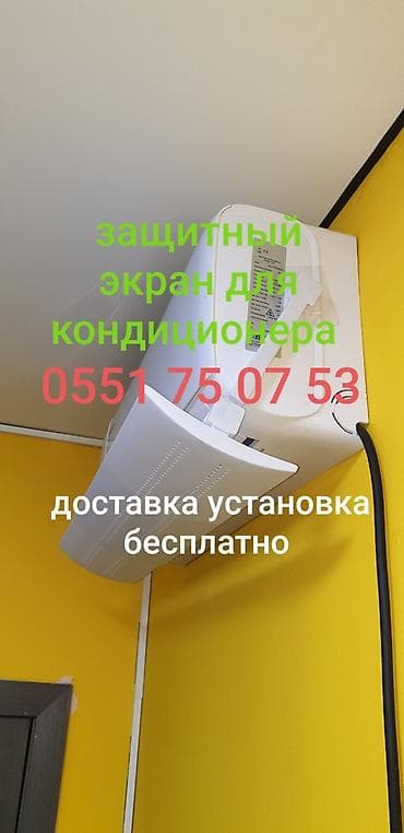 Игрушки: Защитный экран для кондиционера Доставка Бесплатно Установка — 3