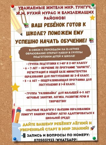 подготовка к школе бишкек: 📚 ваш ребёнок готов к школе? Поможем ему успешно начать обучение! 📚 📌 — 1