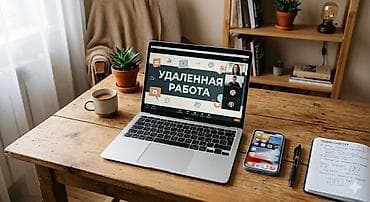 Онлайн-курс «Удалённая работа» Описание: - Практическое обучение