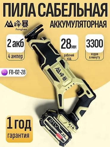 Аккумуляторная сабельная пила Fengbao FB-02-28. Ключевые