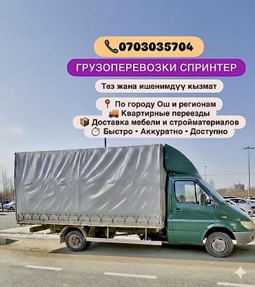 спринтер 516: Заказать Мерседес грузовой спринтер, Переезд, Другие опции — 1