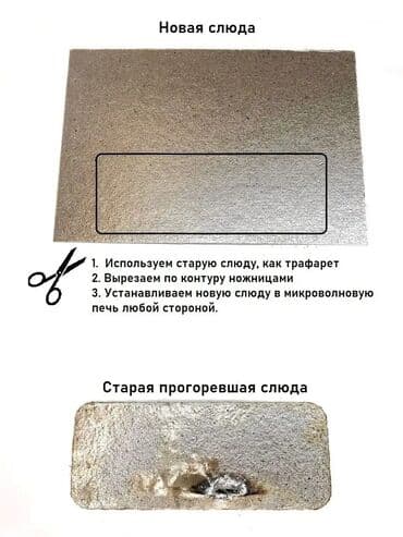 двухсторонний скотч цена бишкек: Продаю слюду для микроволновки! Цена: 200 сом за лист — 1