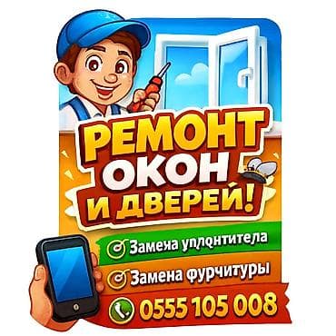 Окно: Ремонт, Реставрация, Бесплатный выезд