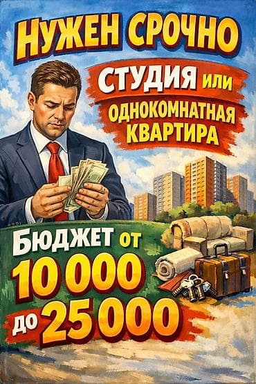 Срочно требуется жильё: студия или однокомнатная квартира. Параметры