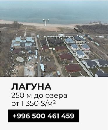 «Лагуна» 250 м до Иссык Куля — бактуу долонту Сдача 3 кв 2026
