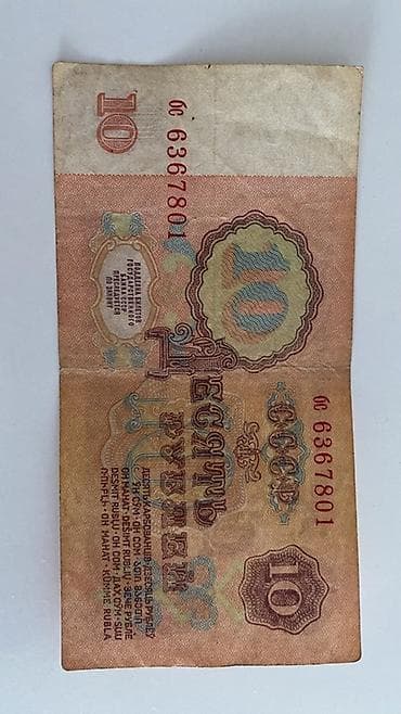 Искусство и коллекционирование: Банкнота СССР 10 рублей, образца 1961 года. Описание: - Номинал — 2