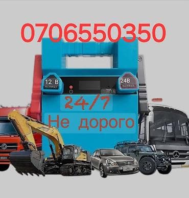 tracker gps: Прикурить авто12/24Вольт Доставка бензин дизель Прикурить фуру гигант — 1