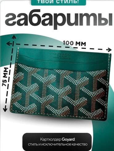 Киреге берилүүчү кийимдер: Картхолдер Goyard из канвы зеленого цвета с фирменным узором — 2