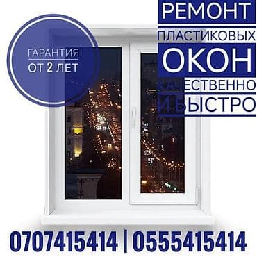 hidden camera: Окно: Ремонт, Платный выезд — 1