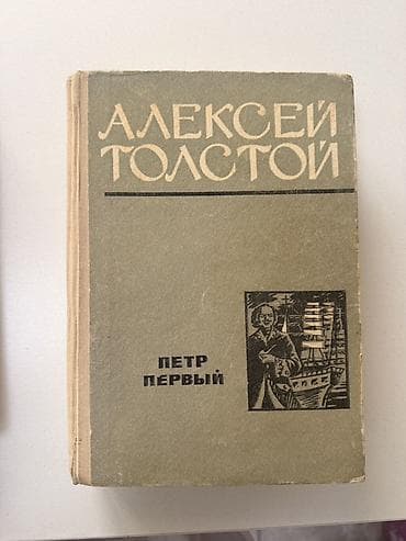 лев толстого: Роман, На русском языке — 1