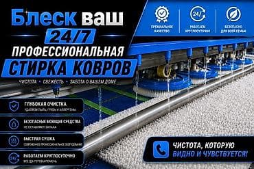 mini printer: Стирка ковров, | Ковер, Самовывоз — 1