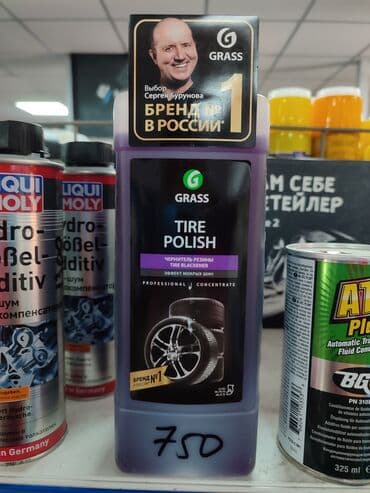 грас: Автокосметика, Для колес — 3