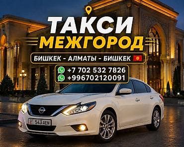 x max: Межгород такси: Бишкек — Алматы — Бишкек. Комфортабельные поездки на — 1