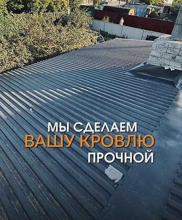 yakar keser: Ремонт крыша Замена кровля Частичный ремонт Утечка крыша — 2