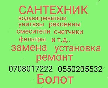 Сантехниктер: Сантехниканы орнотуу жана алмаштыруу 6 жылдан ашык тажрыйба — 1