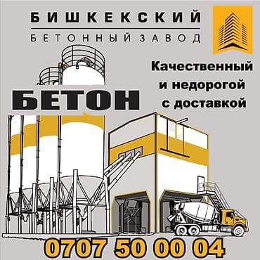 бетоносмесител: Строительный бетон, M-250, Для фундамента,класса B12,5 — 1