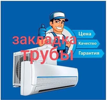 ipad mini 6 цена: Закладка трассы для кондиционера Профессиональная подготовка трассы — 1