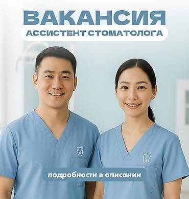 Продажи, работа с клиентами: Требуется в стоматологию ассистент. Гибкий график. Оплата — 2