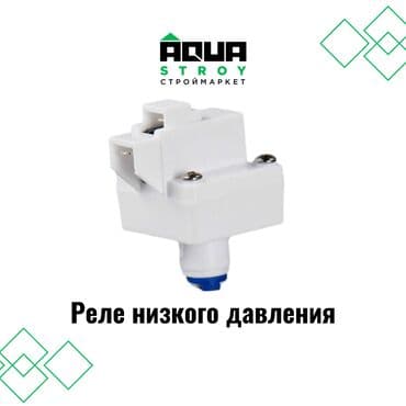 продажа фильтров для очистки воды: 🔧 Реле низкого давления для системы фильтров Особенности: Функция — 1