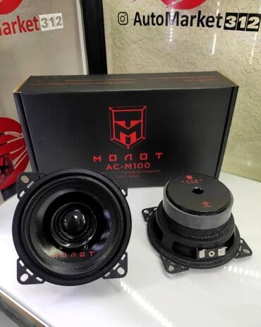 Урал молот. 10 см. Лучшие динамики 10см! Проверено лично at lalafo.kg Урал молот. 10 см. Лучшие динамики 10см! Проверено лично