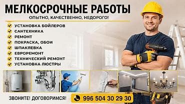 Курулуш жана оңдоо кызматтары: Майда шашылыш иштер, Бир саатка күйөө — 1
