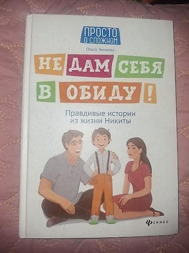 Спорт и хобби: Книга: «Не дам себя в обиду! Правдивые истории из жизни Никиты» Автор — 1