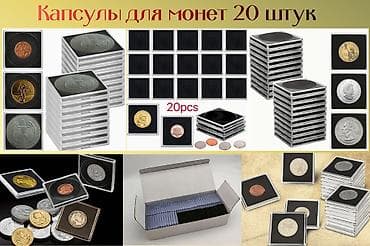 Продаю капсулы для монет 20 штук