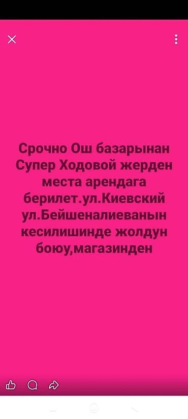 open space: ОШ базардан Супер Ходовой жерден места Арендага берилет Магазиден — 1
