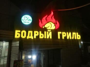 изготовление рекламных вывесок: | Вывески, Лайтбоксы, Таблички, | Монтаж, Демонтаж, Разработка дизайна — 14