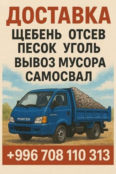 Заказать Портер, Доставка щебня, угля, песка, чернозема, отсев
