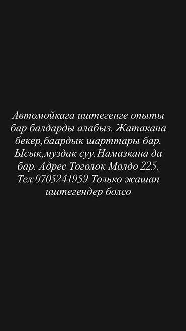 с проживанием: Автомойкага иштегенге опыты бар балдарды алабыз. Жатакана — 1