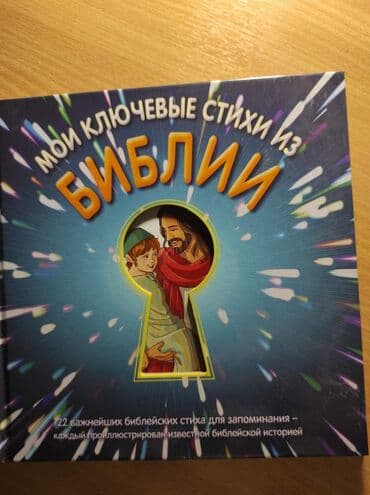 купить школьную доску для начальных классов: Библия для детейвсе книги новые, на хорошей мелованной бумаге и — 2