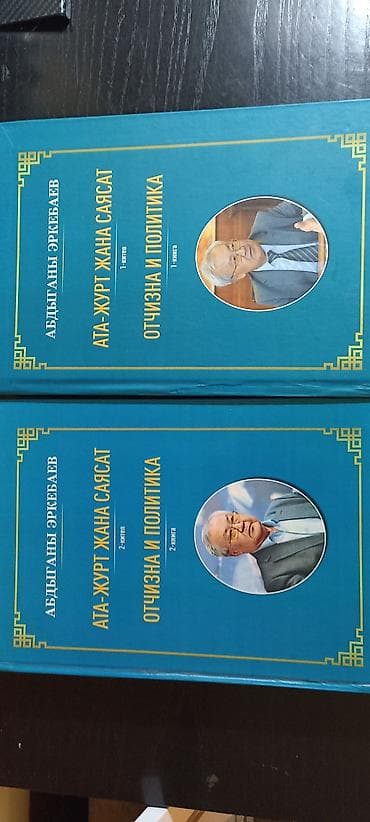 талант сыдыков биография: Книги: «Ата-Журт жана саясат / Отчизна и политика» — Абдыганы — 1