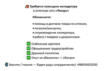 🚚 Требуется помощник экспедитора в аптечную сеть «Лекарь»