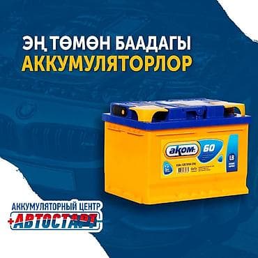 Кудайбергенге салыштырмалуу аккумуляторлордун баалары төмөн Ири сатып lalafo.kg да Кудайбергенге салыштырмалуу аккумуляторлордун баалары төмөн Ири сатып