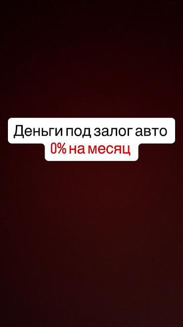 Авто ломбард под 0% до 9 тыс $ Взамен буду ездить на вашем авто. В — 1