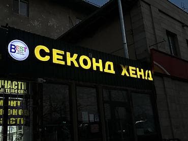 пластик рамка: Продам рекламную вывеску Секонд-хенд объемные буквы с подсветкой Торг — 2