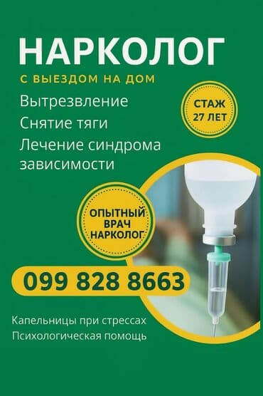 Врачи | Нарколог | Выведение из запоя