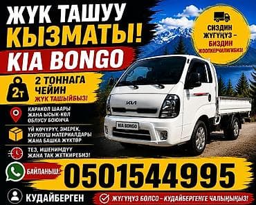 Услуги грузоперевозок на Kia Bongo - Перевозка грузов до 2 тонн -