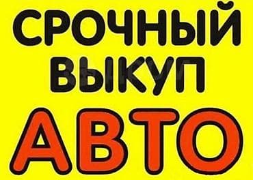 Срочный выкуп авто Услуга оперативного выкупа автомобилей. Покупаем
