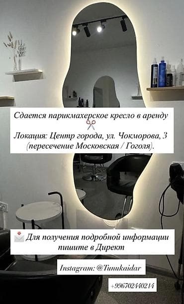 отдых ыссык ата: Сдается в аренду парикмахерское кресло. Локация: центр города, ул — 1