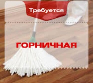 SKY HOTEL: Требуется Горничная, Оплата: Ежедневно at lalafo.kg SKY HOTEL: Требуется Горничная, Оплата: Ежедневно